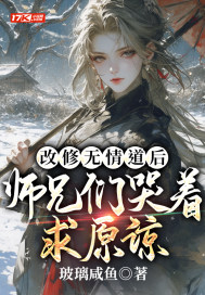 改修无情道后,师兄们哭着求原谅