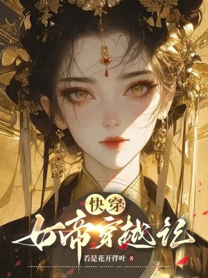 女帝[快穿]