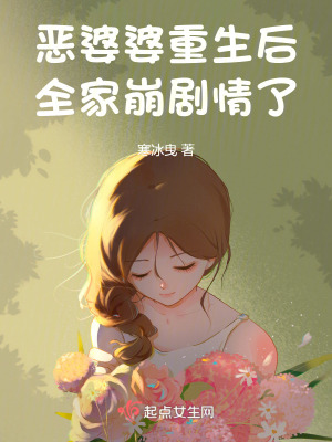 恶婆婆重生后,全家崩剧情了 作者:寒冰曳