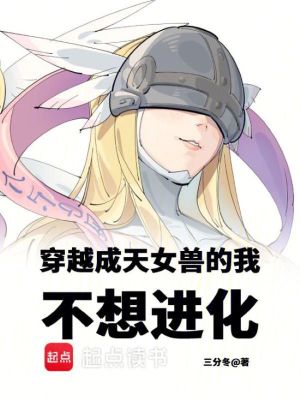 天女兽进化后