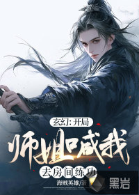 玄幻收师姐