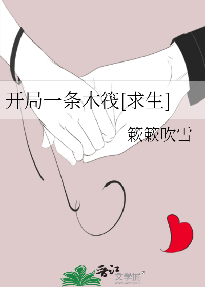 开局一条木筏求生女主宋终