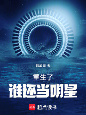 重生后当明星的小说