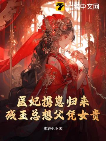 《残王宠妻:医妃嫁到请接驾》