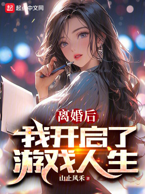 离婚后我开启了游戏人生无删节版