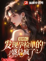 退婚后我怀了反派