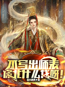 不写出师表,你北什么伐呀!作者是洛水秋风