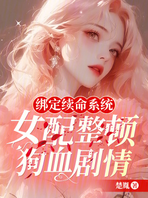 绑定系统的小说女