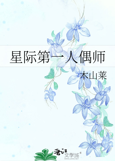 星际第一人偶师笔趣阁免费阅读