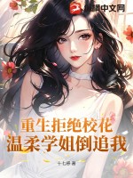 重生拒绝校花,温柔学姐倒追我漫画