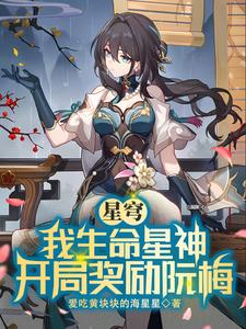 星穹：我生命星神,开局奖励阮梅