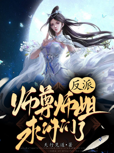 反派师尊要洗白小说