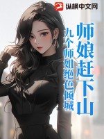 9个师姐是什么小说