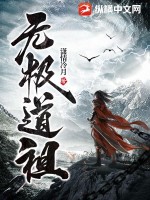 无极道祖图片