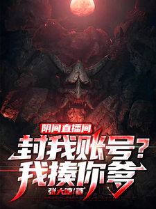 阴间直播间:封我账号?我揍你爹fanqie