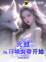 召唤:从女帝开始