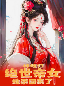 神魂归:绝世帝女她杀回来了百度云