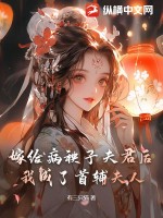 嫁给病秧子夫君后,我成了首辅夫人免费阅读