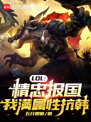 LOL：精忠报国,我满属性抗韩