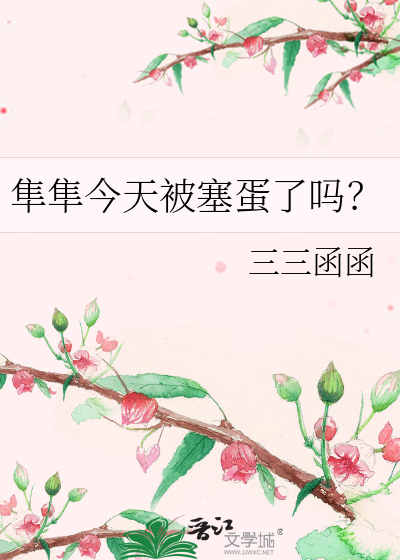 隼隼今天被塞蛋了吗?