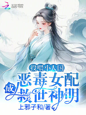 投喂小人国,恶毒女配成救世神明