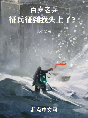 百岁老兵,征兵征到我头上了？