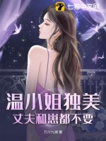 温小姐独美,丈夫和崽都不要