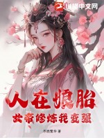 人在娘胎,女帝修炼我变强