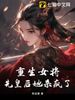 重生女将,先皇后她杀疯了小说