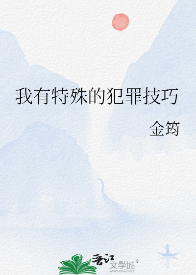 我有特殊的犯罪技巧金筠百度网盘