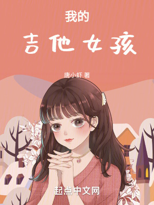 我的吉他女孩愿爱你所爱,不负所爱