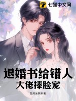 退婚书给错人,大佬捧脸宠