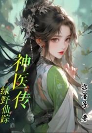 绿野仙踪是神魔小说吗