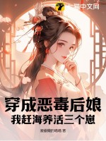 穿成恶毒后娘,我赶海养活三个崽