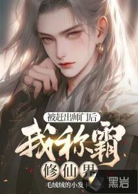 被赶出师门后,我称霸修仙界