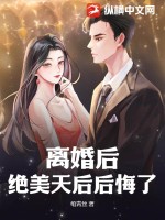 离婚后,绝美天后后悔了