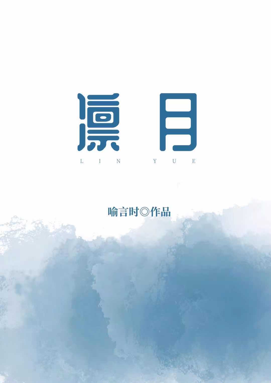 凛然的拼音