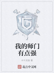 我的师门有点强txt