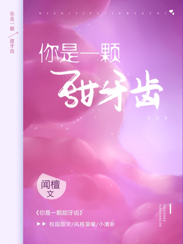 你是一颗甜牙齿番外