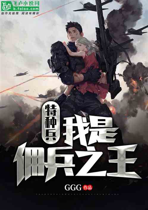 特种兵：我是佣兵之王