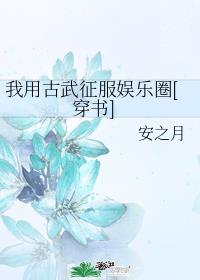 古穿今之以武服人娱乐圈免费阅读