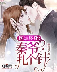 医定终身:秦爷,扎个针漫画