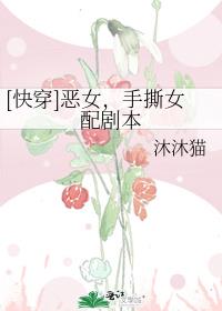 这个恶毒女配我当定了[快穿]