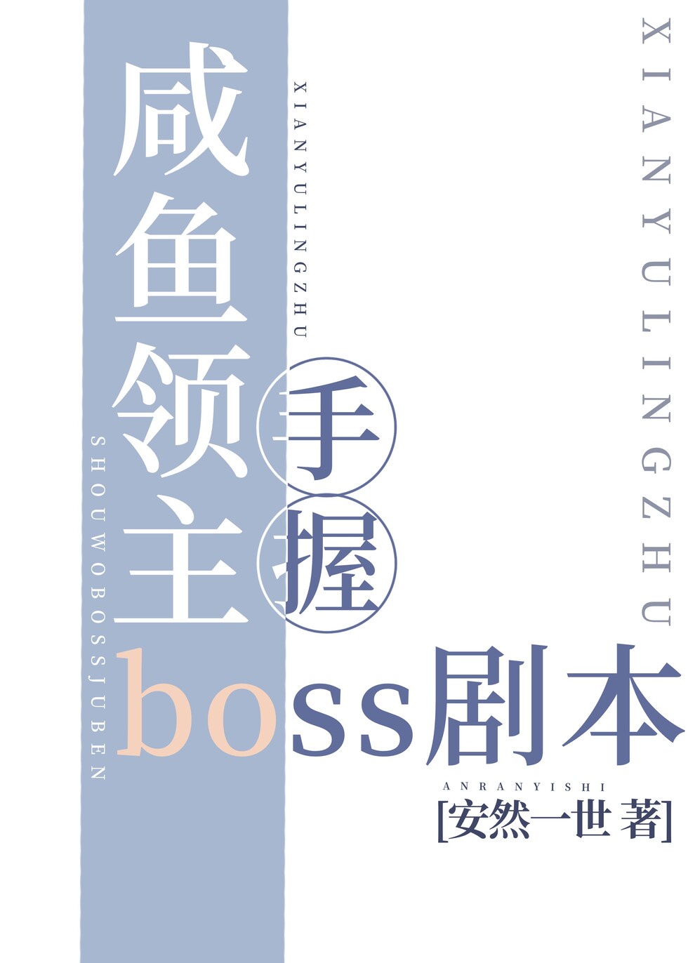 咸鱼领主手握boss剧本