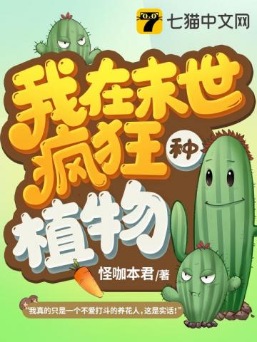 末世:我用植物控制全球