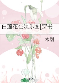 白莲花在娱乐圈[穿书]