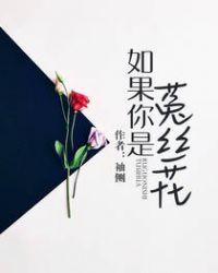 如果你是菟丝花2