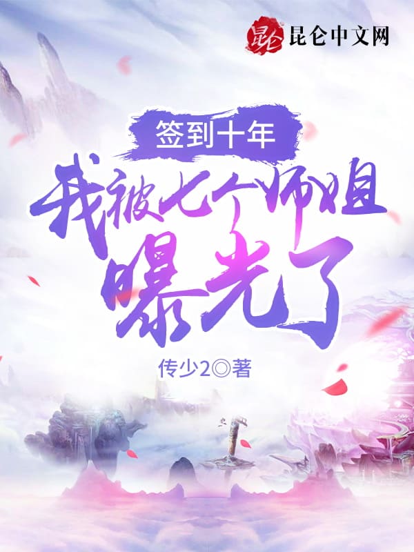 签到十年我被七个师姐曝光了无删减版