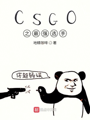 csgo最厉害的选手