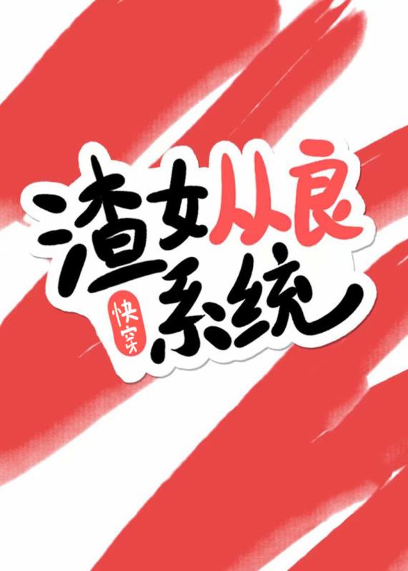 渣女从良系统(快穿)全文免费阅读